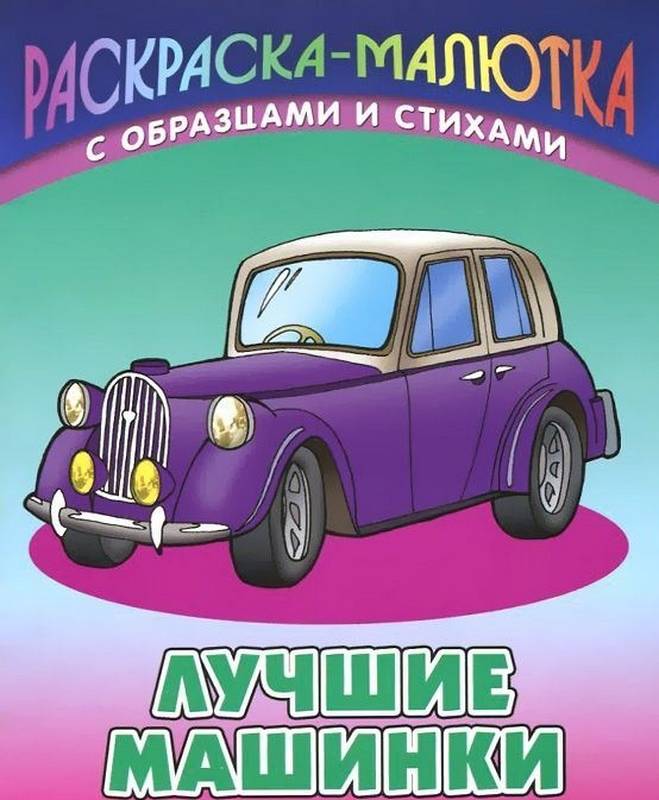 Раскраска-Малютка.Лучшие Машинки С Образцами И Стихами 985-17-0734-4