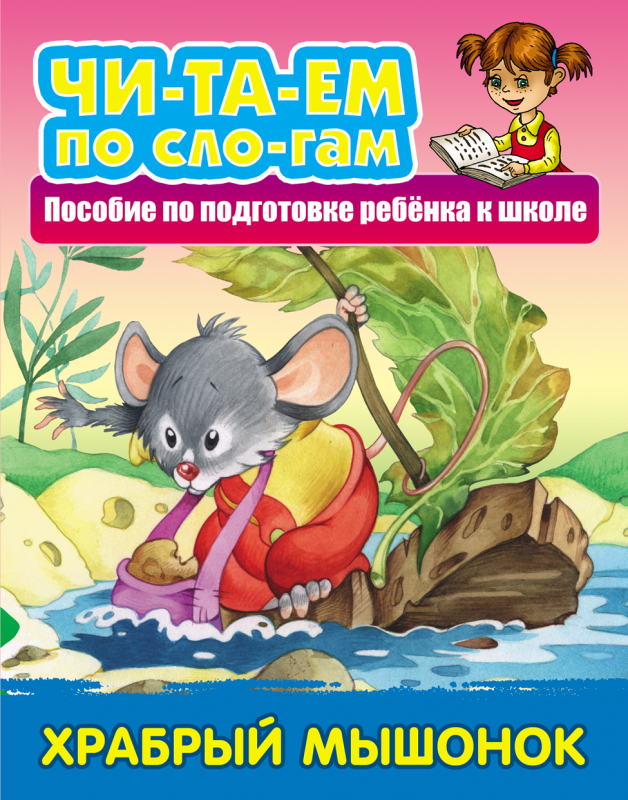 ЧИТАЕМ ПО СЛОГАМ.(А5+).ХРАБРЫЙ МЫШОНОК Русская народная сказка