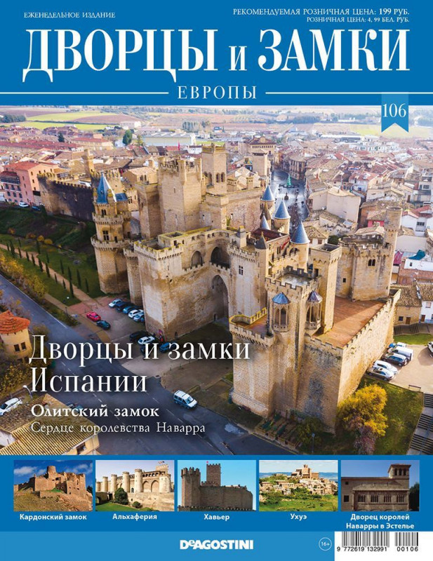 Журнал Дворцы и замки Европы 106. Испания. Олитский замок