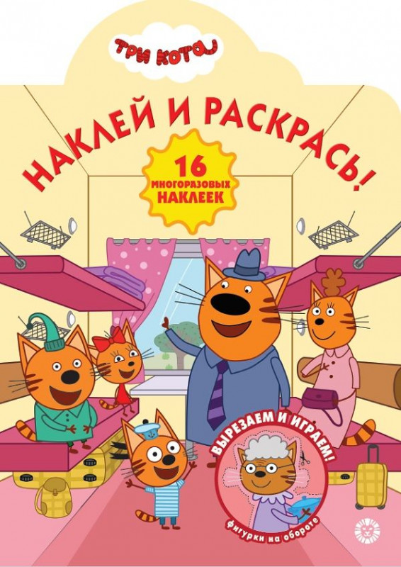 Три Кота. N НР 2015. Наклей и раскрась