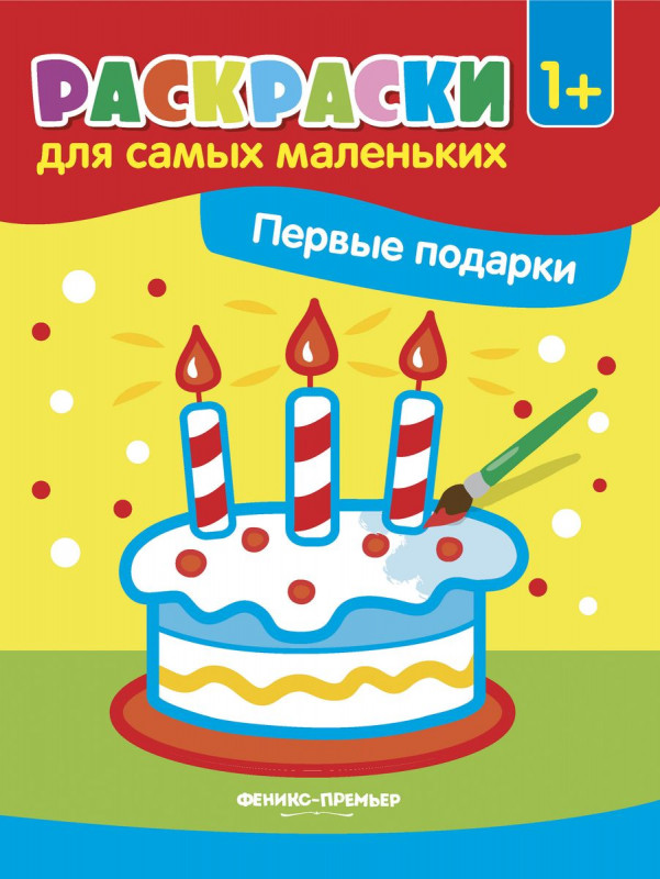 Первые подарки. Книжка-раскраска. 1+