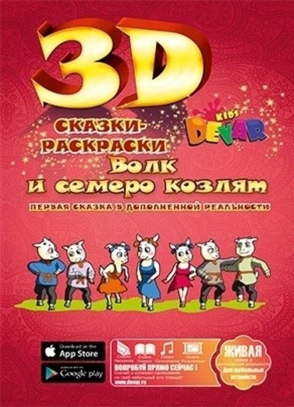 Сказка-раскраска "Волк и семеро козлят", А4, мягкая обложка