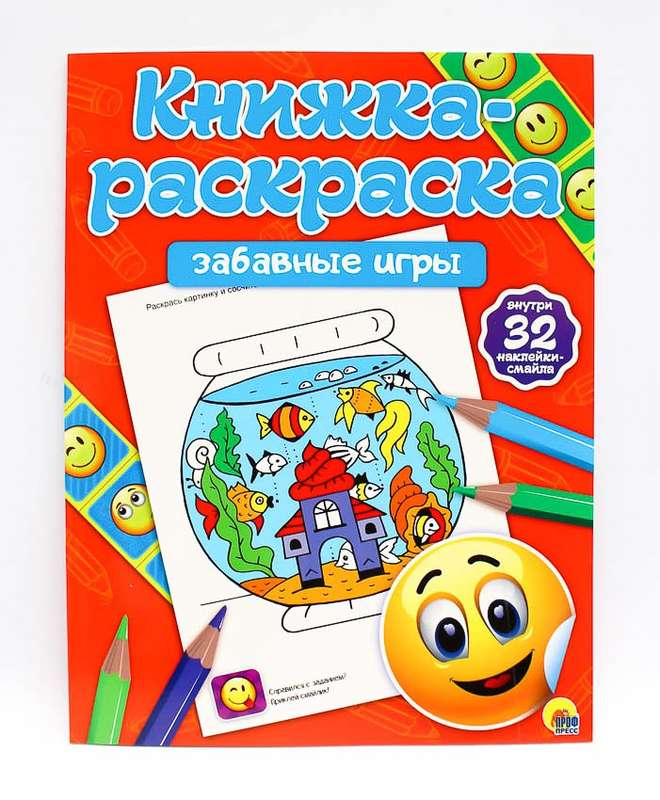 КНИЖКА-РАСКРАСКА с наклейками. ЗАБАВНЫЕ ИГРЫ