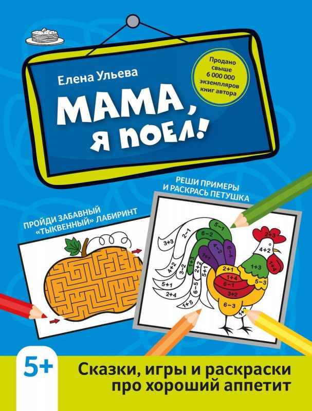 Мама, я поел! Сказки, игры и раскраски про хороший аппетит