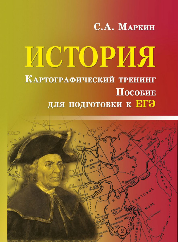 Сергей Маркин: История. Картографический тренинг. Пособие для подготовки к ЕГЭ (-30787-8)