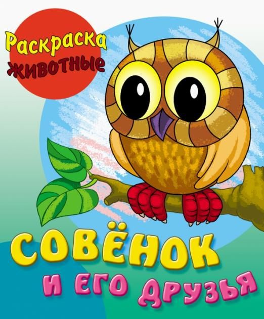Совенок и его друзья. Раскраска Животные