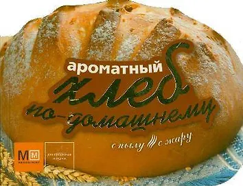 Уценка. Ароматный хлеб по-домашнему