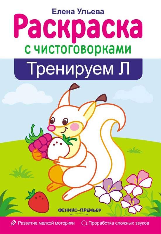 Елена Ульева: Тренируем Л (-30872-1)