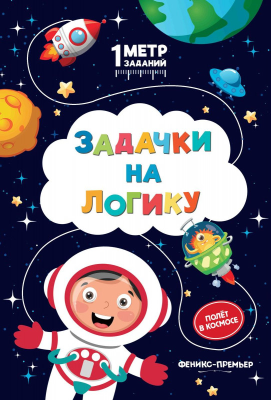 Снежана Ивинская: Задачки на логику. Полет в космосе. Книжка-гармошка