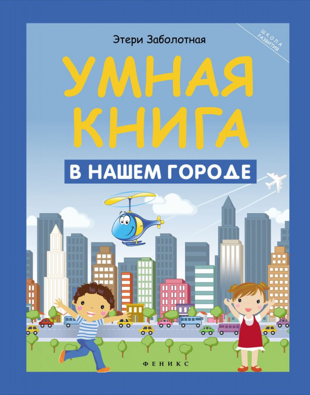 Умная книга: в нашем городе