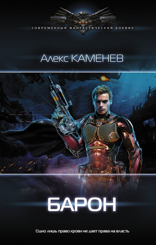 Уценка. Алекс Каменев: Барон