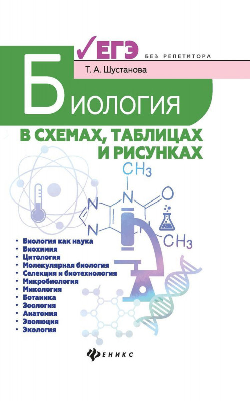 Татьяна Шустанова: Биология в схемах, таблицах и рисунках. Учебное пособие (-33710-3)
