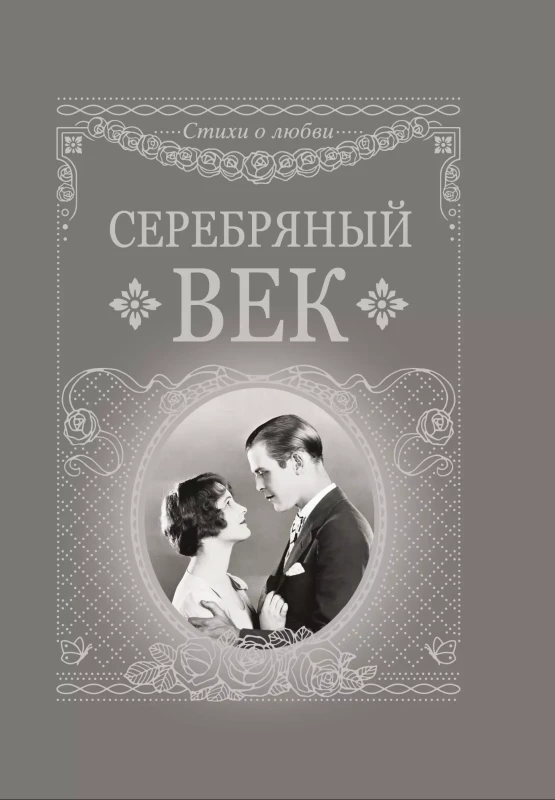 Уценка. Серебряный век (19003-3, опечатка на обложке)