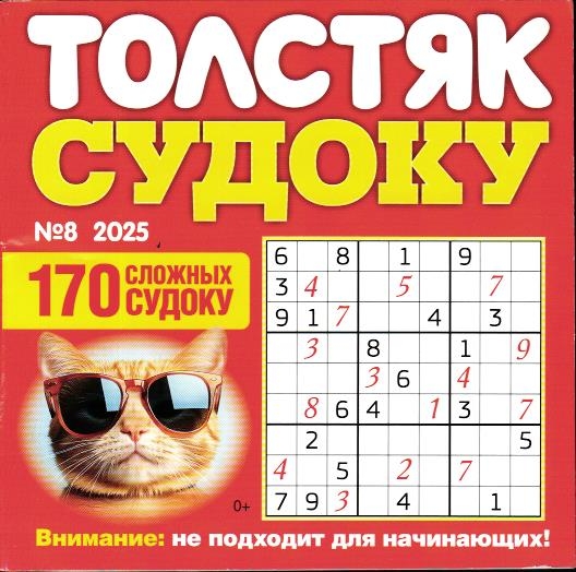 Толстяк Судоку 08/25 купить за 25 ₽ в интернет-магазине Книжный Аутлет