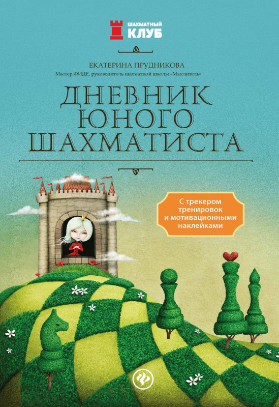Екатерина Прудникова: Дневник юного шахматиста с трекером тренировок и мотивационными наклейками