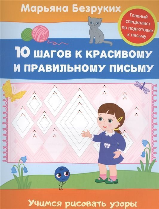 Уценка. Безруких. Учимся рисовать узоры. 10 шагов к красивому и правильному письму