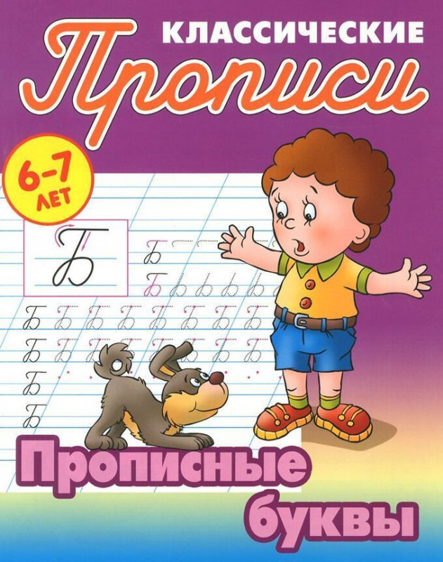 Прописные буквы 6-7 лет. Прописи классические