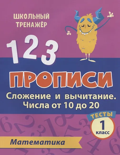 Уценка. Мещерякова Клавдия Степановна: Прописи. Математика. 1 класс. Сложение и вычитание числа от 10 до 20. Тесты