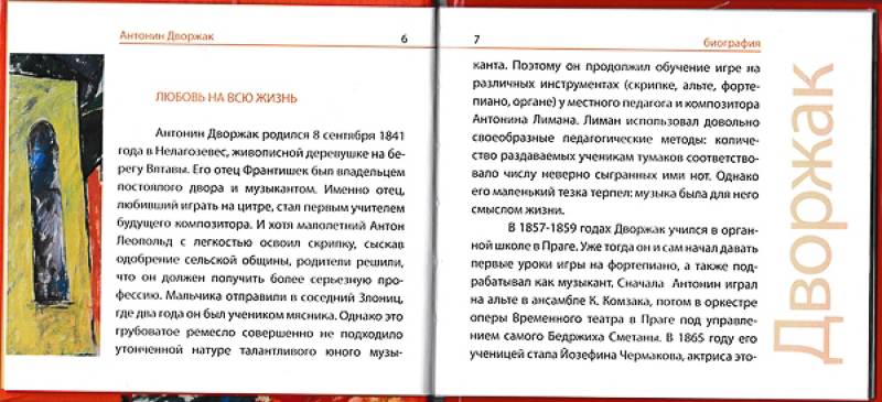 Книга Великие композиторы. Дворжак