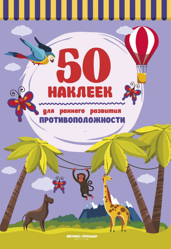 Противоположности. Книжка с наклейками (-30524-9)