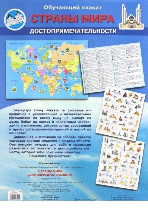 Обучающий плакат "Страны мира. Достопримечательности"