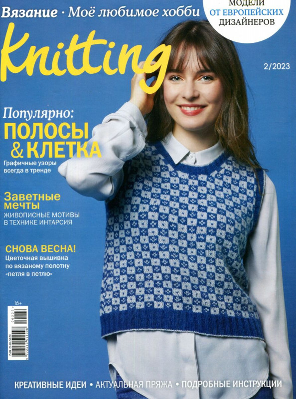 The Knitter. Вязание. Моё любимое хобби 02/23