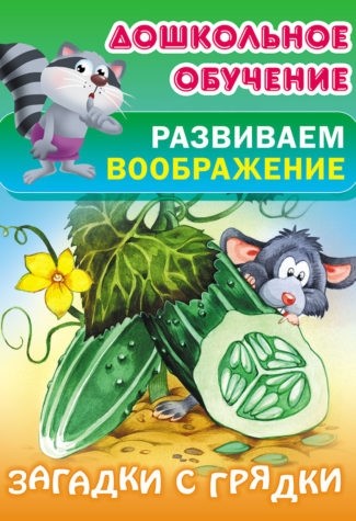 ДОШКОЛЬНОЕ ОБУЧЕНИЕ.РАЗВИВАЕМ ВООБРАЖЕНИЕ.(А5+).ЗАГАДКИ С ГРЯДКИ Русские народные загадки