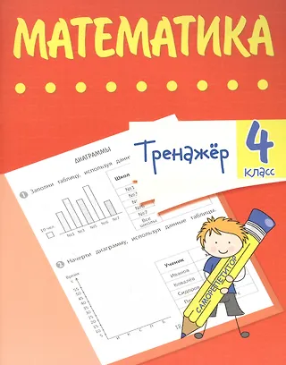 Губка Наталья Сергеевна: Тренажер. Математика. 4 класс