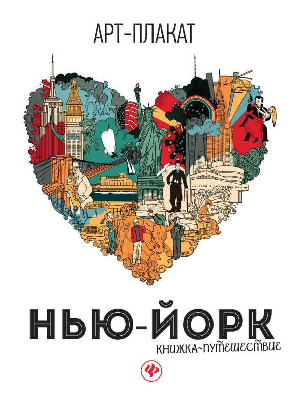 Нью-Йорк. Книжка-путешествие