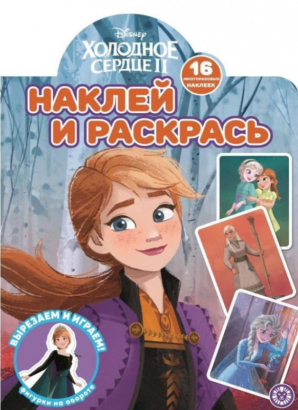 Холодное сердце 2. N НР 2110. Наклей и раскрась