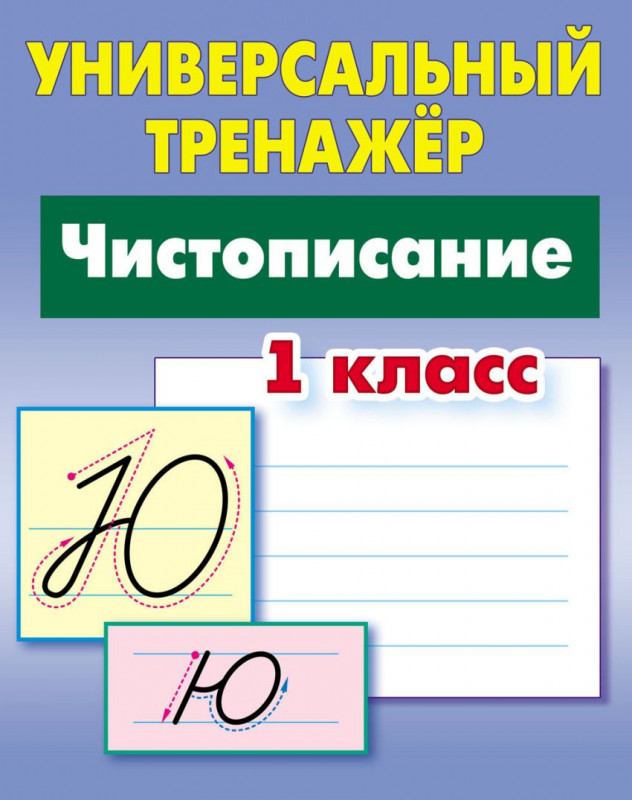 Станислав Петренко: Чистописание. 1 класс. Универсальный тренажер. ФГОС