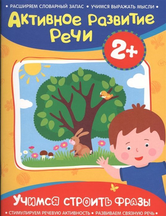 Уценка. Учимся строить фразы. Активное развитие речи