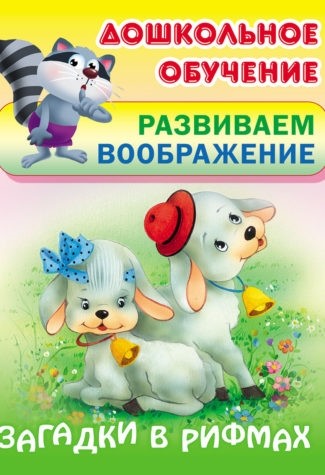 ДОШКОЛЬНОЕ ОБУЧЕНИЕ.РАЗВИВАЕМ ВООБРАЖЕНИЕ.(А5+).ЗАГАДКИ В РИФМАХ Русские народные загадки