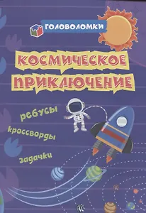 Рудова Светлана Сергеевна: Космическое приключение: ребусы, кроссворды, задачки