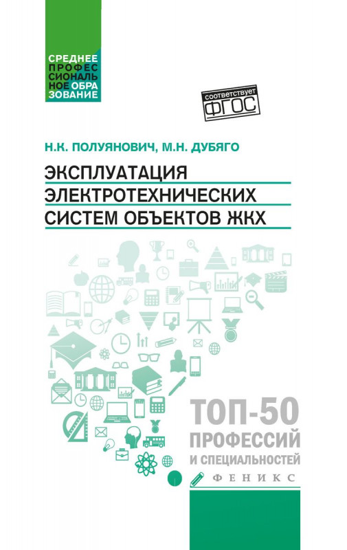 Полуянович, Дубяго: Эксплуатация электротехнических систем объектов ЖКХ. Учебное пособие