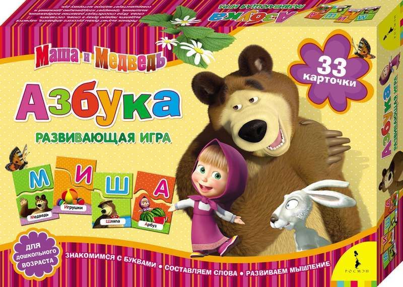 Уценка. Развивающая игра "Маша и Медведь. Азбука"