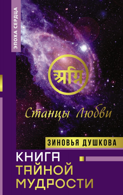Уценка. Книга Тайной Мудрости. Станцы Любви