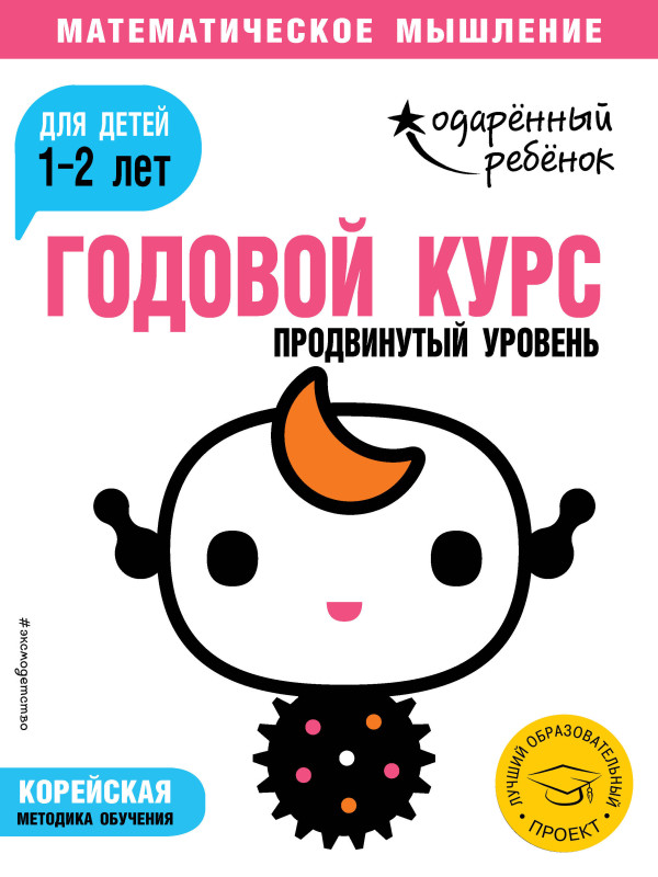 Уценка. Годовой курс: для детей 1-2 лет. Продвинутый уровень (с наклейками)