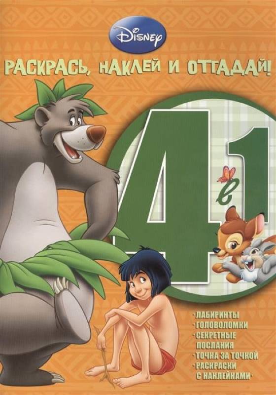 Уценка. Животные Дисней. Раскрась, наклей и отгадай! РНО4-1 (№1205)