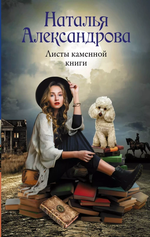 Александрова Наталья. Листы каменной книги