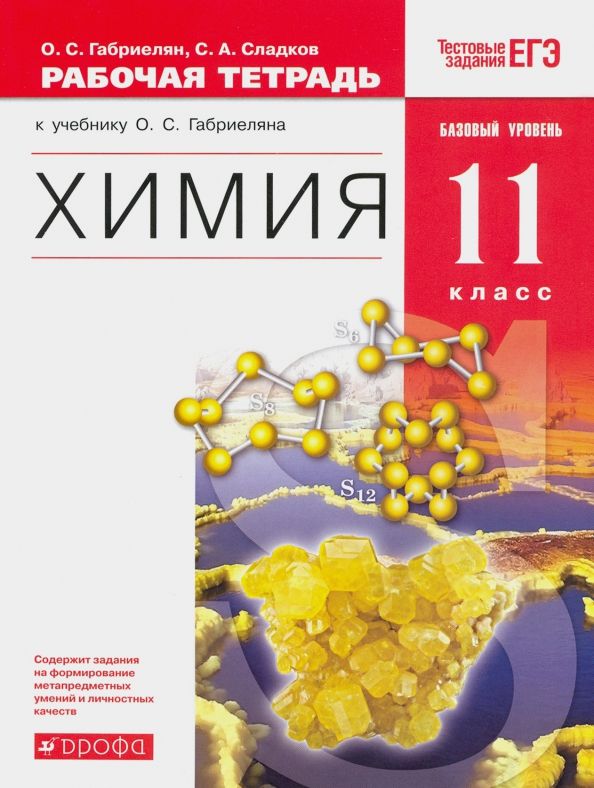 Химия. 11 класс. Рабочая тетрадь. Базовый уровень. Вертикаль. ФГОС. 2018 год