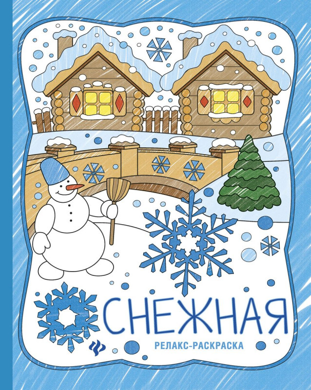 Уценка. Снежная: книжка-раскраска