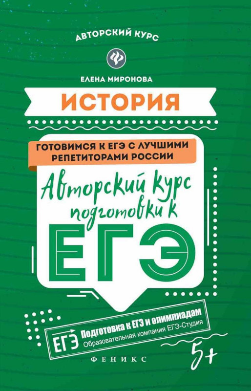 История. Авторский курс подготовки к ЕГЭ (-30269-9)
