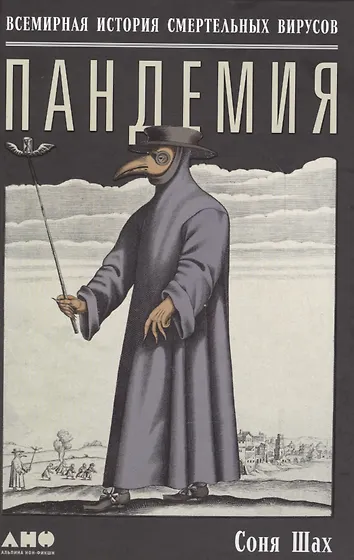 Уценка. Пандемия: Всемирная история смертельных вирусов