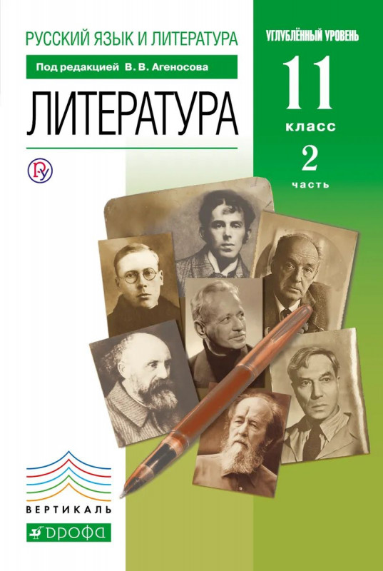 Агеносов, Безносов, Выгон: Литература. 11 класс. Учебник в 2-х частях. Базовый и углубленный уровни. Часть 2. 2019 год