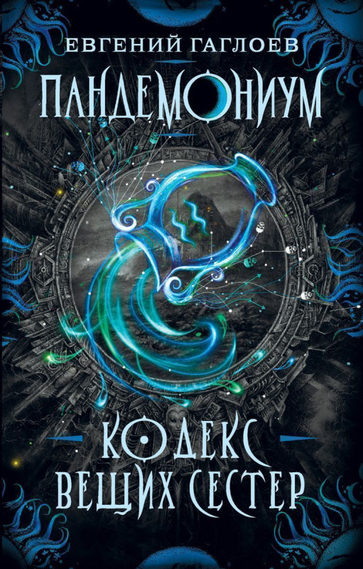 Уценка. Пандемониум. Книга 3: Кодекс вещих сестер
