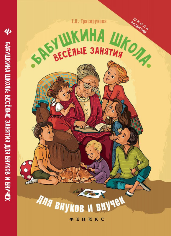 Бабушкина школа: веселые занятия для внуков и внучек