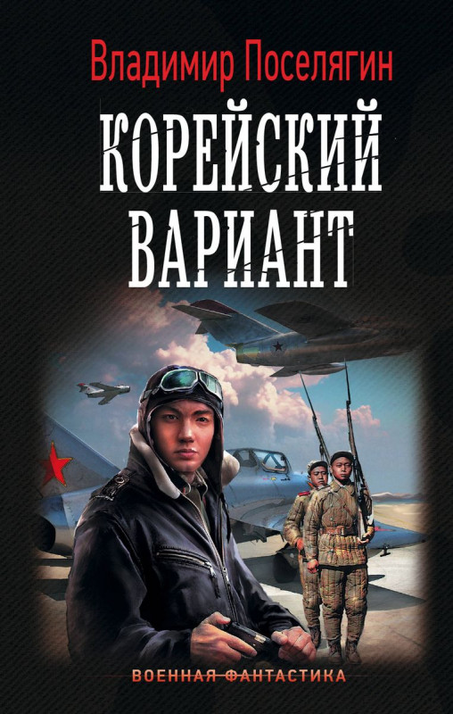 Владимир Поселягин: Корейский вариант