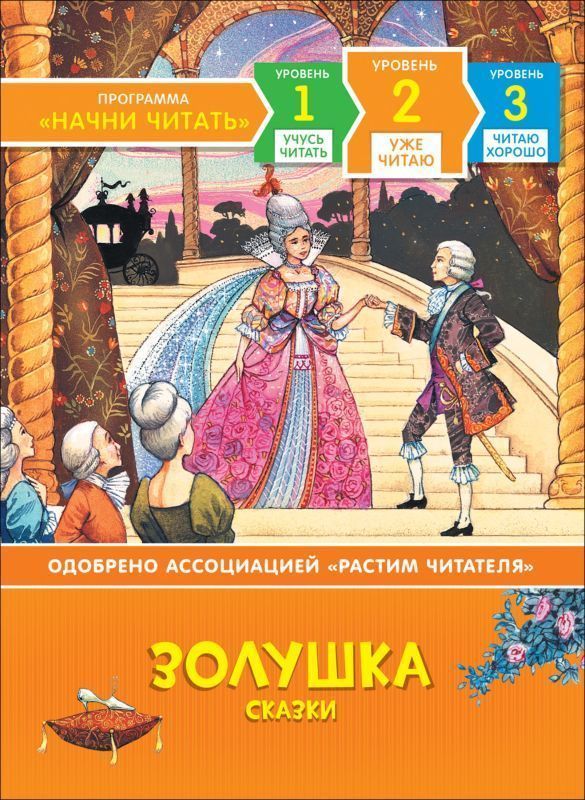 Золушка. Сказки. Уже читаю