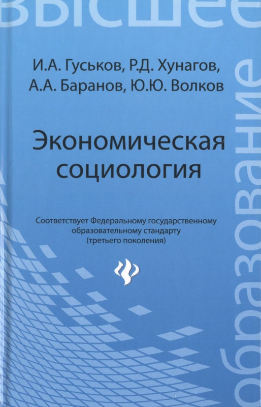 Экономическая социология. Учебное пособие